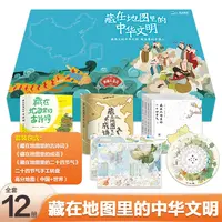 藏在地图里的中华文明【礼盒装】全12册 传统文化故事