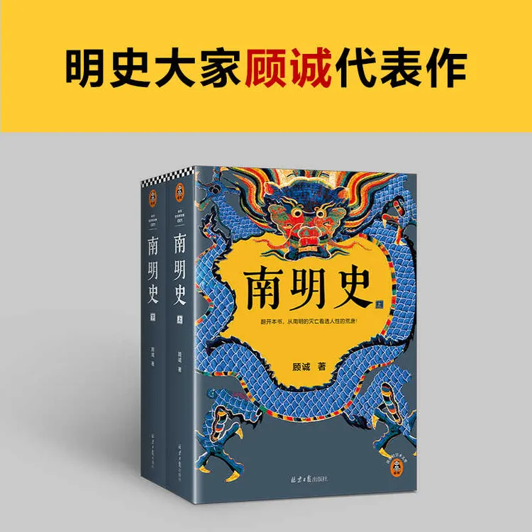正版南明史全2册顾诚著从南明灭亡看透人性荒唐中国明朝历史书籍