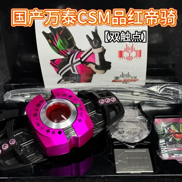 国产万泰csm品红腰带假面骑士帝骑腰带白帝驱动器卡盒剑神主牌