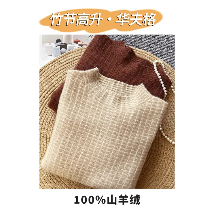 竹节高升纯山羊绒 立体浮雕华夫格 长袖半高领羊绒衫打底衫