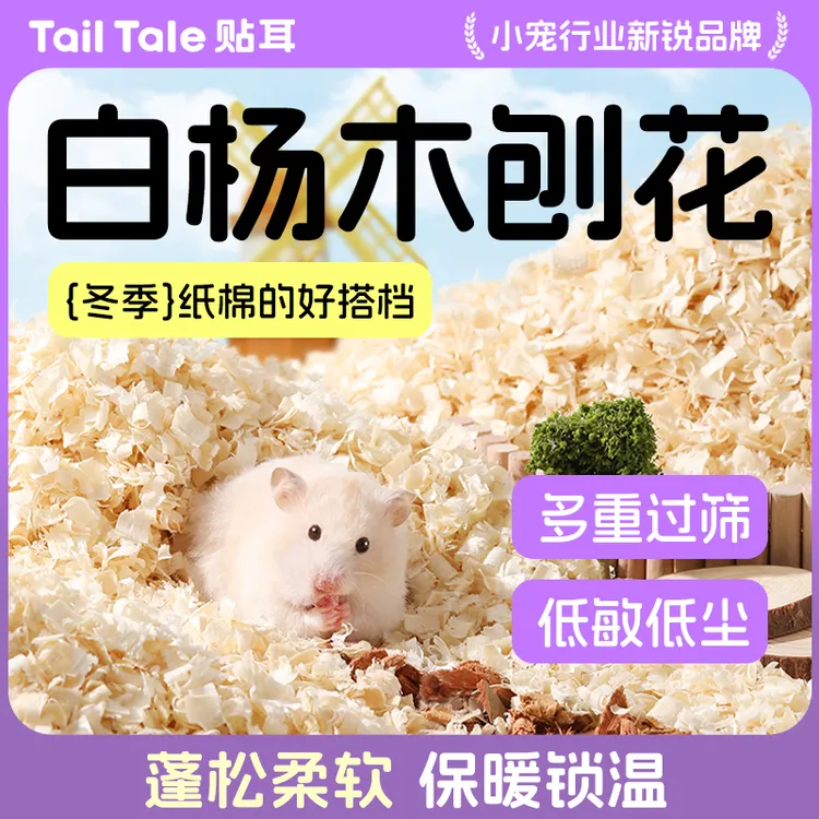 贴耳白杨木刨花四季仓鼠垫料吸水金丝熊秋冬垫料干爽蓬松造景用品