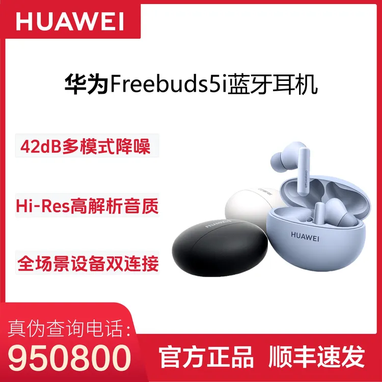 【现货速发】华为FreeBuds5i蓝牙耳机原装正品旗舰降噪无线耳机续航