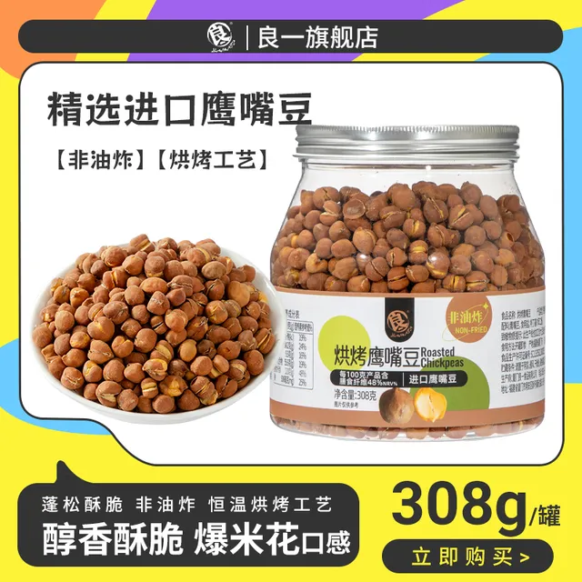 良一即食原味烘烤鹰嘴豆高蛋白高膳食纤维健身代餐非油炸零食