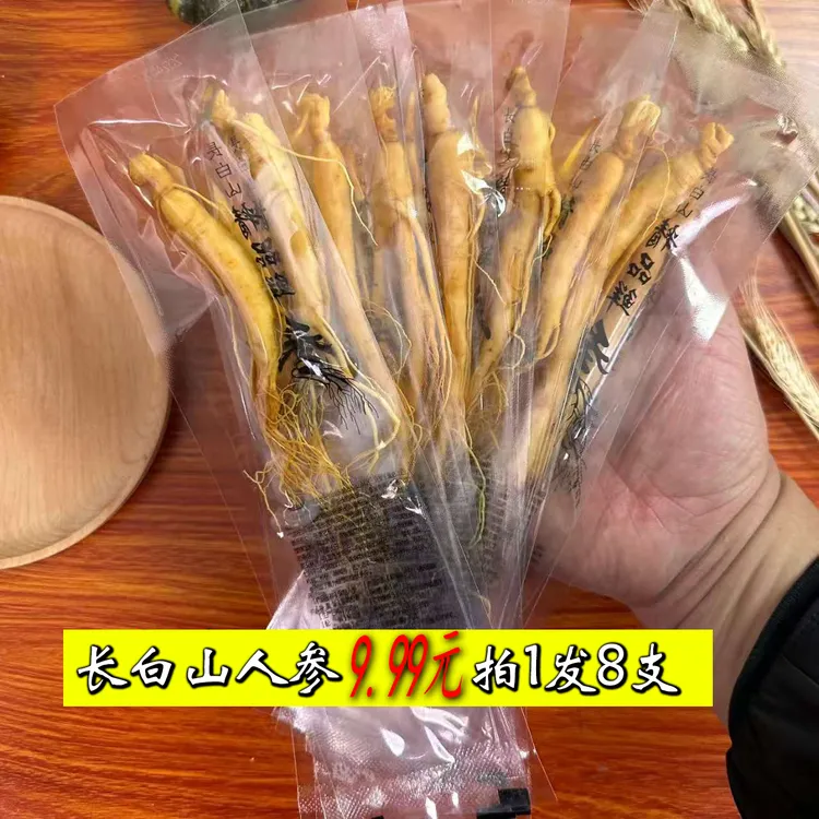 长白山保鲜参独立真空包装到手8支品质保证食用人参拍1发8花