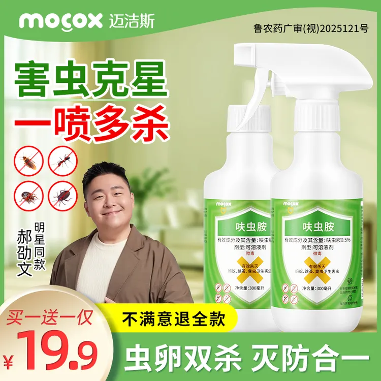 迈洁斯呋虫胺家用蟑螂药蚂蚁跳蚤灭除强力全窝端杀虫剂喷雾zb1