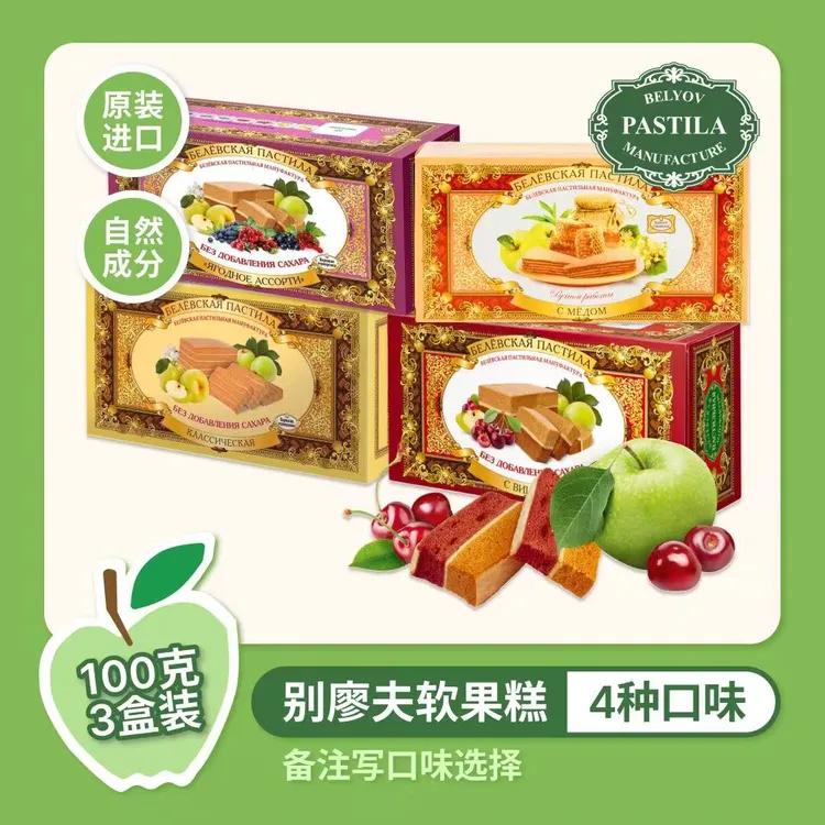 【达人专属】俄罗斯别廖夫软果糕100g传统苹果味什锦浆果味蜂蜜味