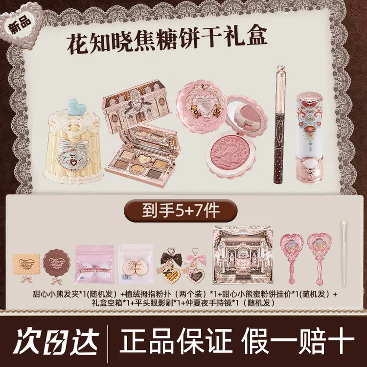 【节日礼物】花知晓甜心小熊焦糖饼干彩妆唇釉腮红眼影遮瑕礼盒套盒
