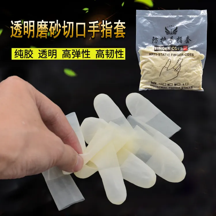 切口手指套一次性透明磨砂超薄防水防滑无尘工业电子乳胶防护指套