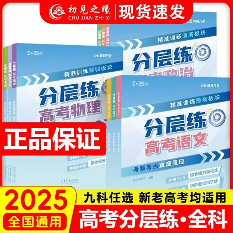 【张雪峰推荐】高考分层练正版高中精准训练考前冲刺刷题抢分训练