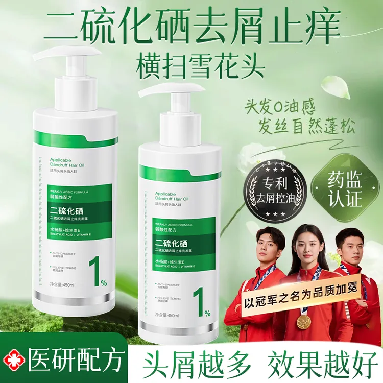 二硫化硒去屑止痒洗发水除螨清洁毛囊控油蓬松柔顺持久留香洗头露