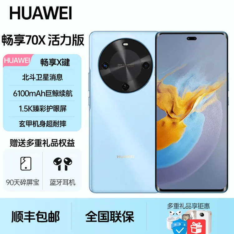 未拆封 Huawei/华为  畅享70X活力版 正品长续航抗摔耐用拍照手机