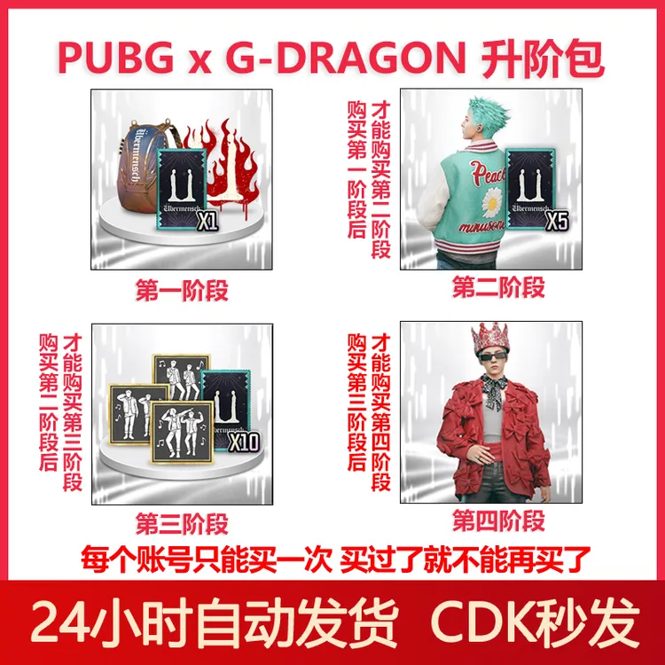 Pubg绝地求生权志龙联名升阶包吃鸡G-DRAGON皮肤兑换码CDK【G币包】