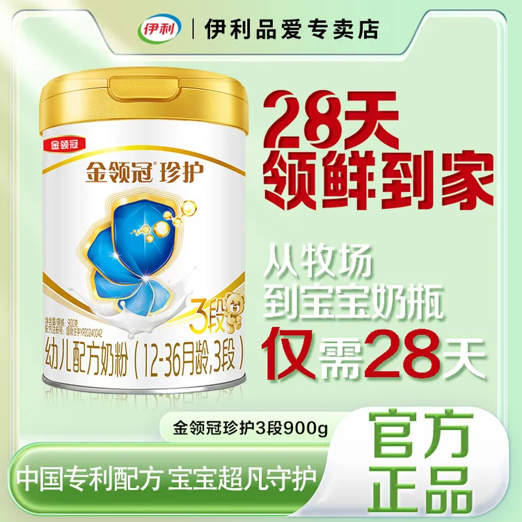 官方正品】伊利金领冠珍护3段900克1-3岁幼儿配方奶粉三段