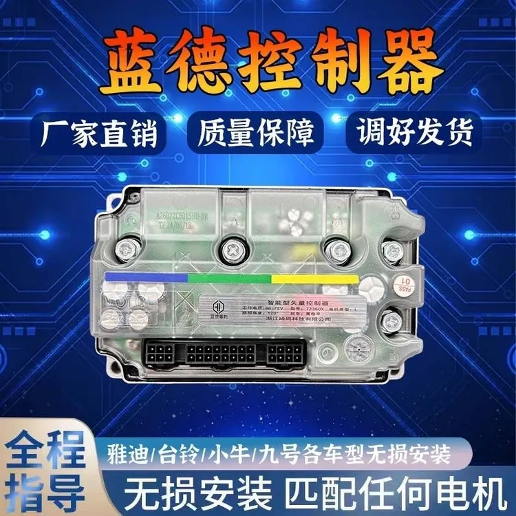 蓝德控制器毒刺雅迪台铃九号小刀深远直上安装T450电机兼容增强版