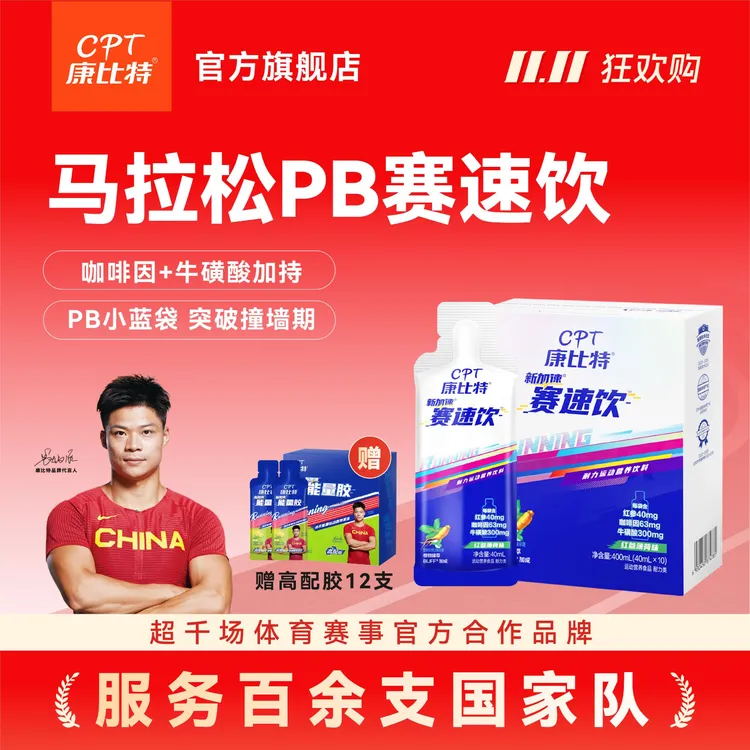康比特赛速饮升级款袋装马拉松跑步PB小蓝瓶提耐力爆发力速度