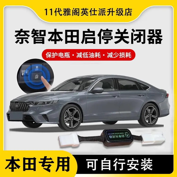 奈智适用于本田雅阁英仕派思域奥德赛自动启停屏蔽器启停宝