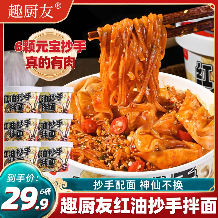 红油抄手拌面馄饨方便面桶装冲泡整箱免煮速食宿舍夜宵拌面批发