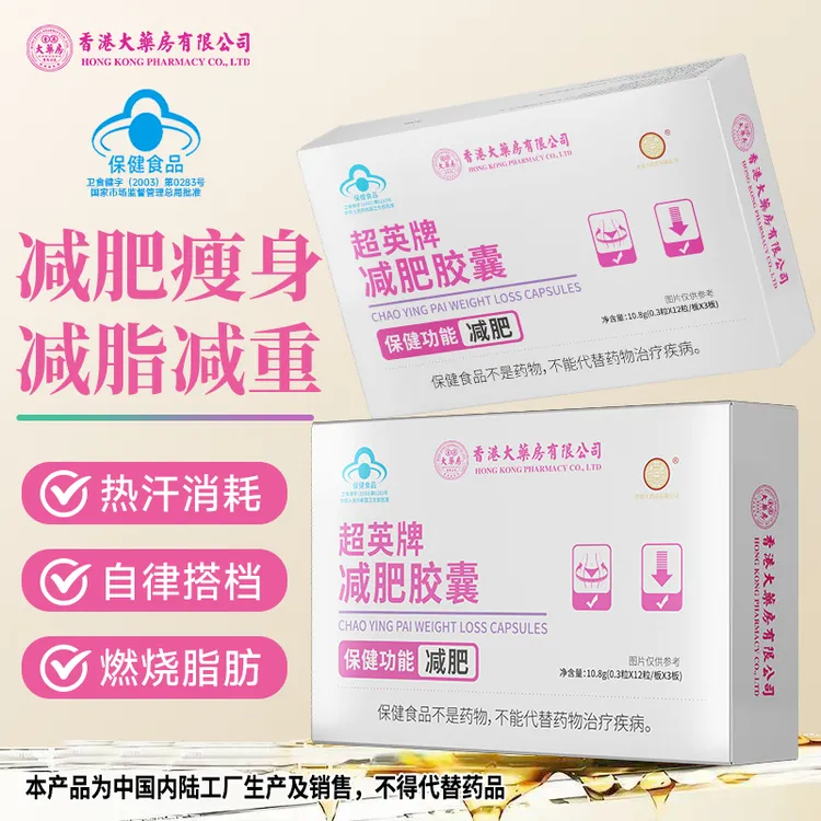 【减肥胶囊】香港大药房有限公司超英牌减肥湿胖脂肪瘦身肚子运动