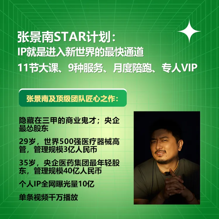STAR计划：IP是进入新世界的最快通道（11节大课+9种服务+月度陪跑）