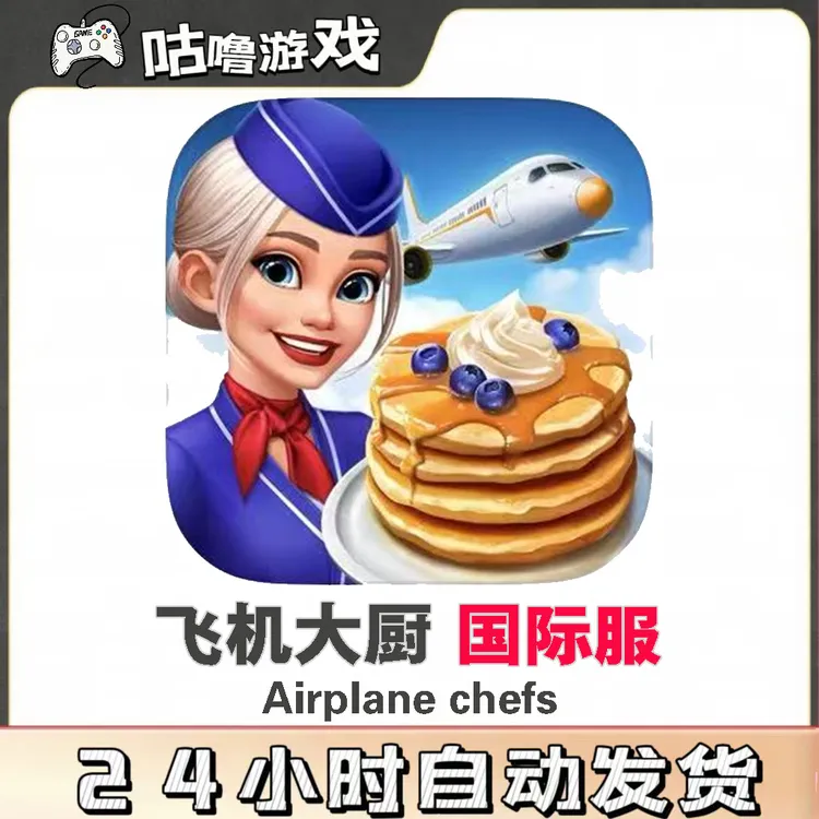 飞机大厨国际服 AirplaneChefs 手机平板通用游戏安装服务