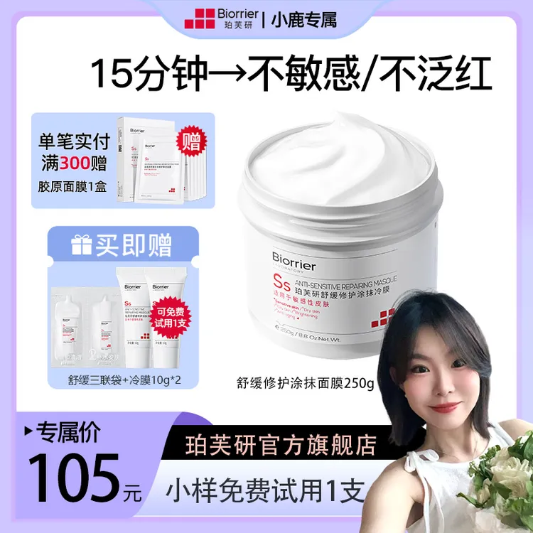 【小鹿专属】珀芙研白膜王舒缓修护涂抹冷膜冰感降温肌适用