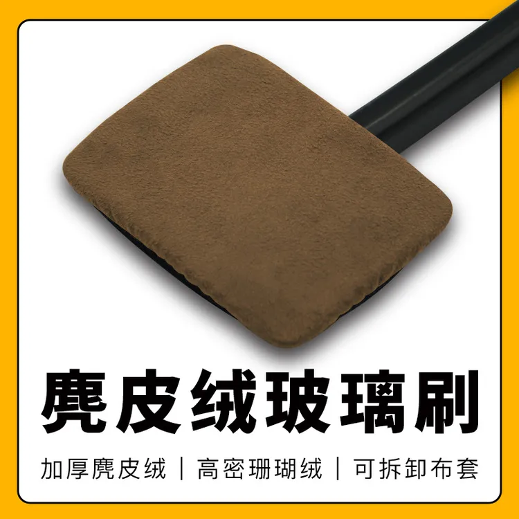 车用挡风玻璃除雾刷车窗内饰麂皮防雾除水除尘掸伸缩长杆擦车神器