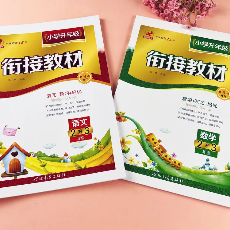 衔接教材二升三语文数学暑假衔接作业人教版暑假作业复习预习培优