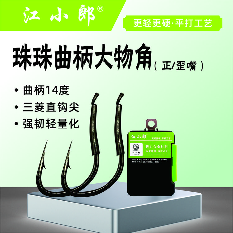 江小郎珠珠曲柄大物角轻量化细钩条三菱钩尖青鱼草鱼鲟鱼