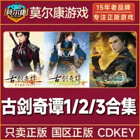 Steam游戏 古剑奇谭合集 古剑奇谭1+2+3 国区正版CDKey激活码