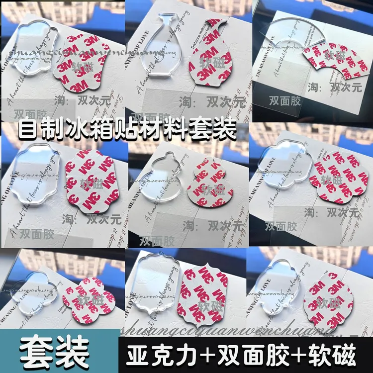 自制亚克力冰箱贴diy配件材料包磁铁定制作古风亚克力板磁贴