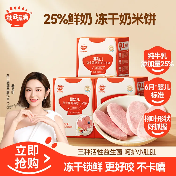 【唐艺昕推荐】秋田满满益生菌冻干米饼20g婴标宝宝零食磨牙饼干SP