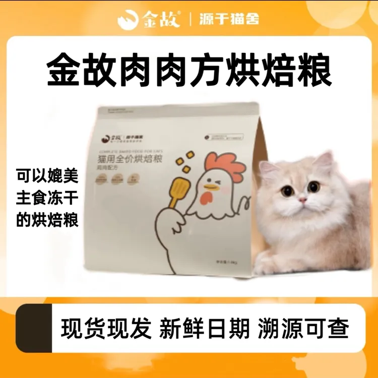 【金故猫粮】金故肉肉方烘焙粮猫粮全价鲜肉鸡肉味主食增肥发腮