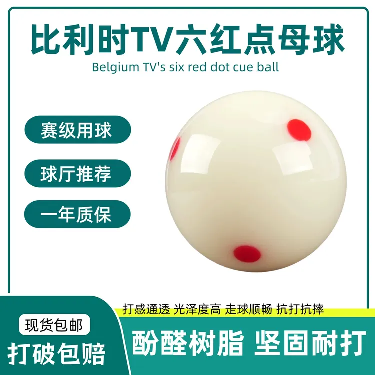 比利时母球水晶球TV母球台球中八台球桌球耐打耐用进口母球