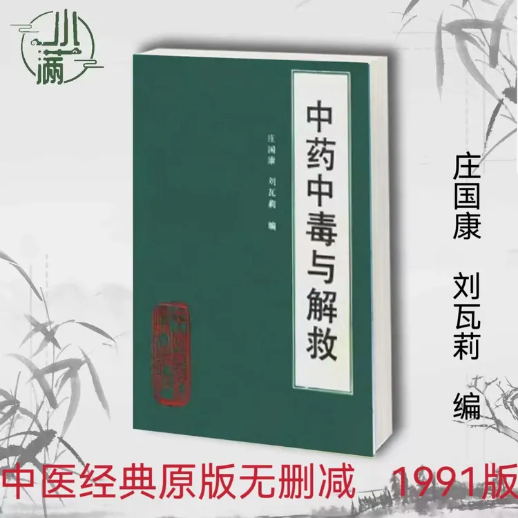 中药中毒与解救 庄国康编  中国医药科技出版社完整版删减 1991 4