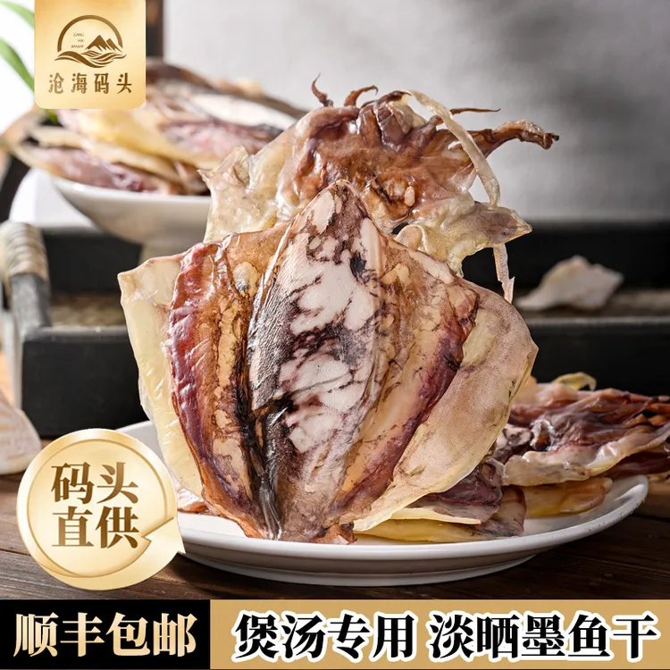 【顺丰包邮】沧海码头新货上市淡晒墨鱼干煲汤炒菜海鲜目鱼干货