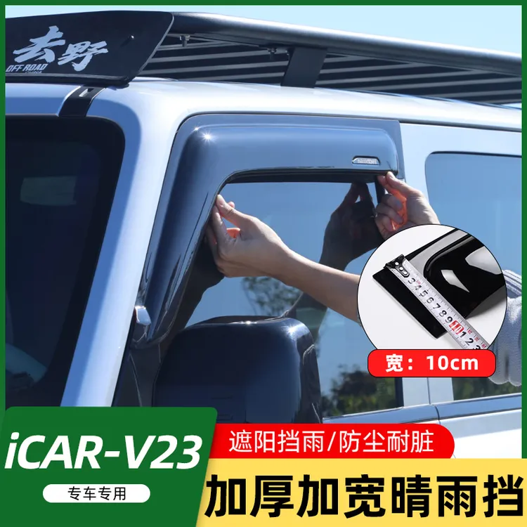 适用奇瑞icarv23车窗雨眉晴雨挡加宽加厚防雨挡遮雨板改装配件