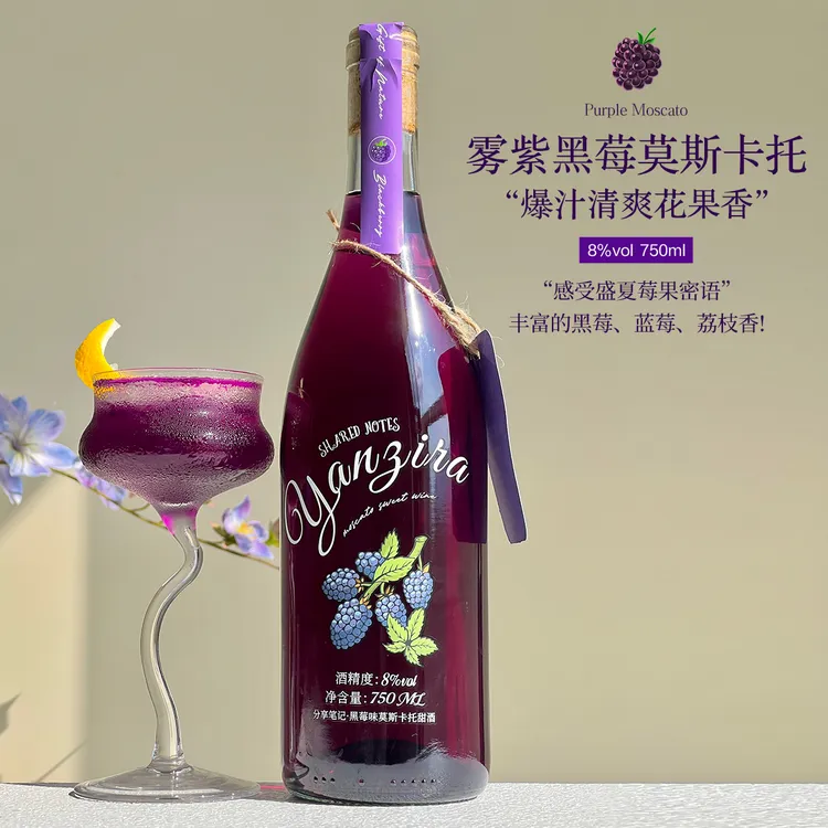 分享笔记雾紫黑莓莫斯卡托甜白葡萄酒果酒8度微醺高颜值晚安酒