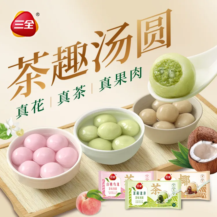 三全茶趣汤圆茉莉龙井白桃生椰拿铁水果早餐半成品多口味300g/袋