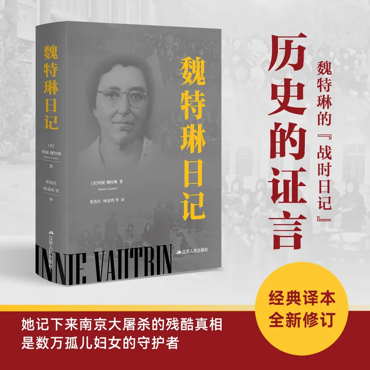 魏特琳日记(2025新版) [美]明妮·魏特琳著《南京照相馆》历史原型
