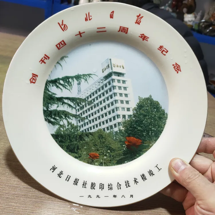 磁州窑春蕾瓷盘纪念盘（河北日报四十二周年）陶瓷