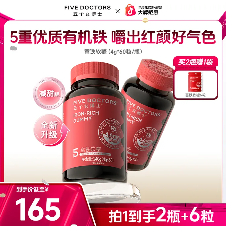 【平台补贴】五个女博士富铁软糖补充铁元素零食嚼出好气血 4.6mgFe