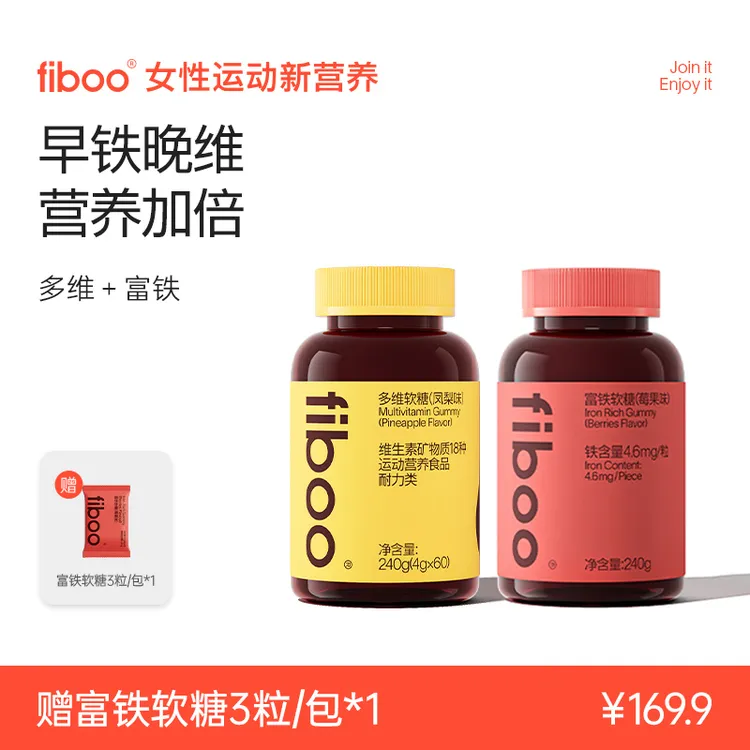 【早铁晚维】fiboo富铁软糖元气铁女性多维复合维生素VCABDE美维瓶E