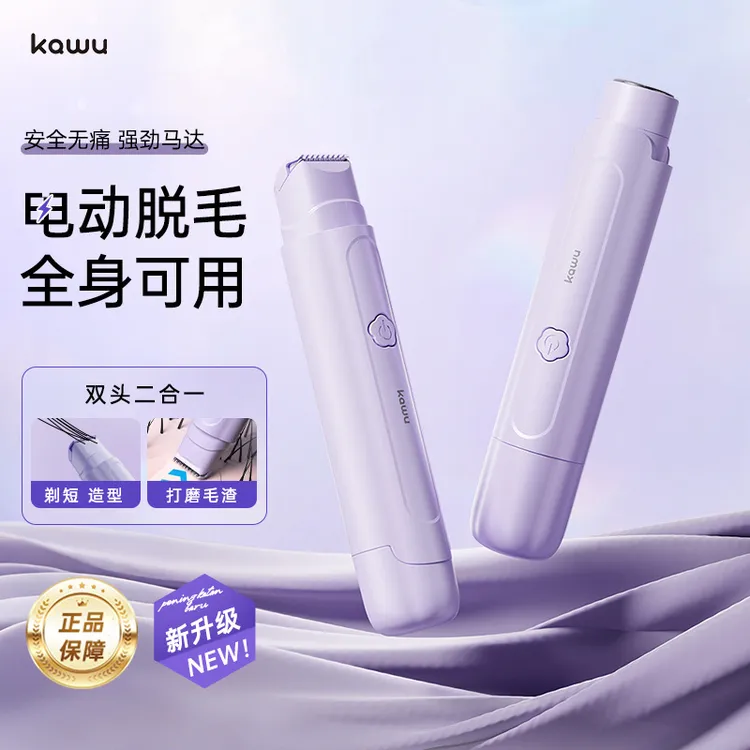 kawu/卡屋多功能双头剃毛脱毛器安全亲肤无线可充电多场景适用