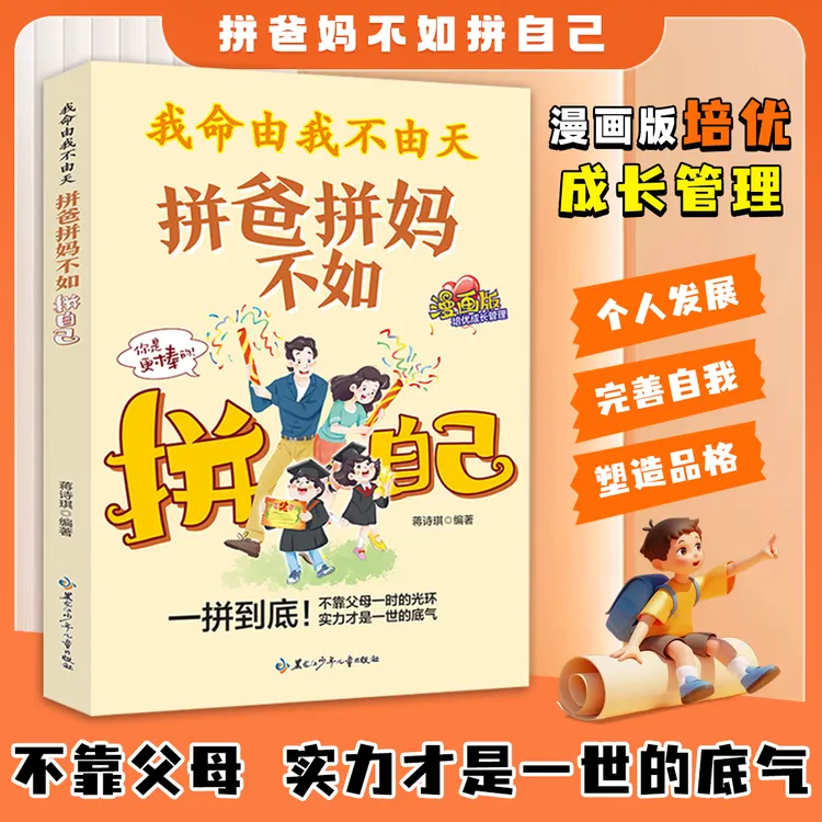 拼爸拼妈不如拼自己 用漫画破解"拼爹焦虑'全方位培养孩子责任感