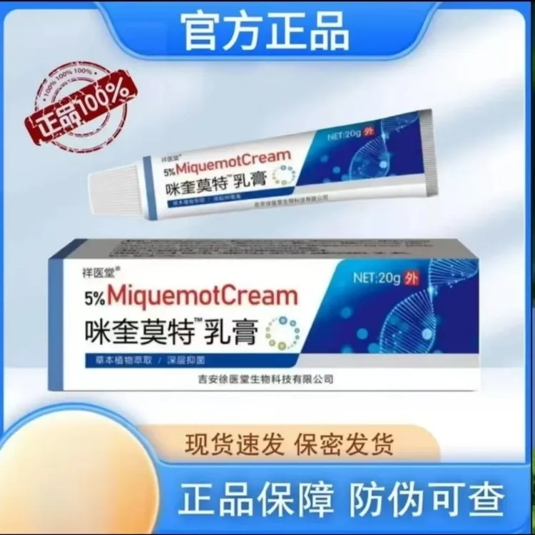 正品5%咪奎莫特乳膏20g软膏丝状 扁平 寻常 咪喹