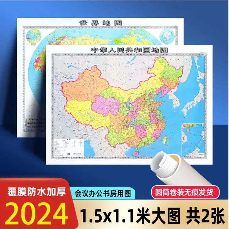 全新正版中国地图世界地图贴图超大1.5米办公家庭拼图通用挂图