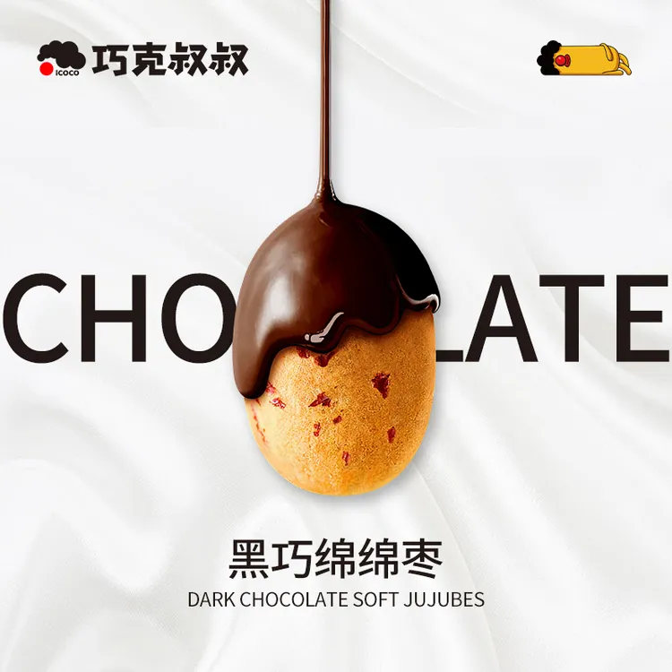 【巧克叔叔】黑巧绵绵枣纯可可脂办公休闲零食干净便携红枣黑巧克力