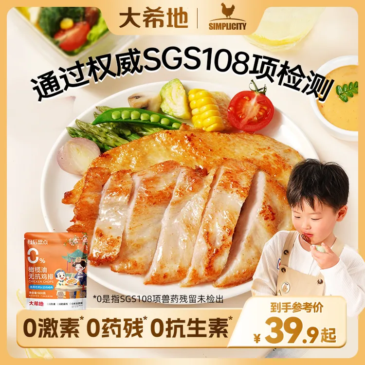【中秋好货】大希地【母后恩点】无抗鸡排香煎鸡排低脂高蛋白500g（5片）