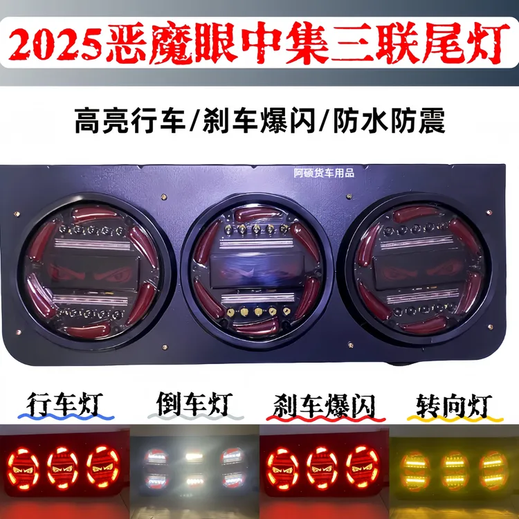 2025恶魔眼中集三联挂车后尾灯24V通用LED高亮灯珠倒车白光刹车爆