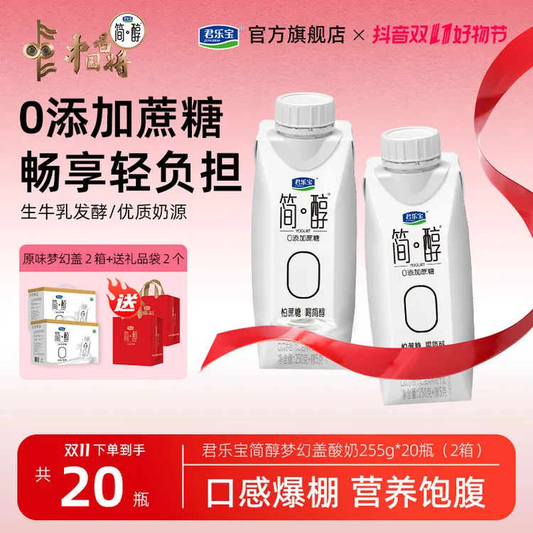 【双11好物】君乐宝简醇梦幻盖0添加蔗糖255g*20瓶营养早餐酸奶S